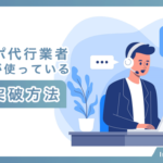 テレアポ代行業者が使っている受付突破方法