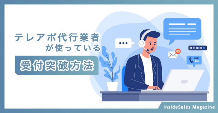 テレアポ代行業者が使っている受付突破方法