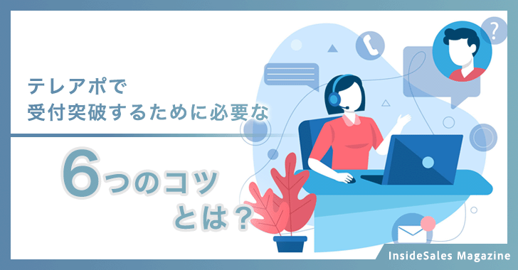 テレアポで受付突破