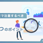 市場調査で注意するべき３つのポイント