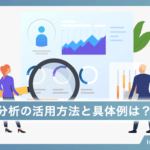 SWOT分析の活用方法と具体例は？