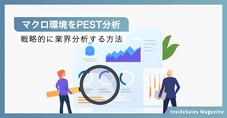 マクロ環境をPEST分析
