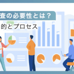 市場調査の必要性とは？