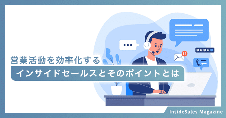営業活動を効率化するインサイドセールス