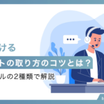 営業におけるアポイントの取り方のコツとは？