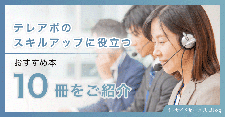 テレアポのスキルアップに役立つ
