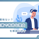 テレアポは時代遅れ？意味ない？