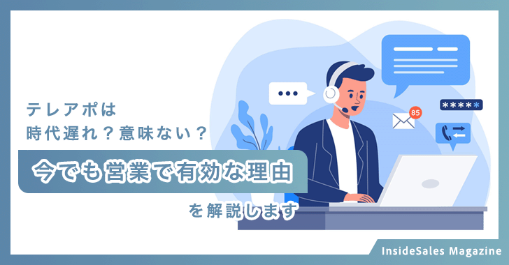 テレアポは時代遅れ？意味ない？