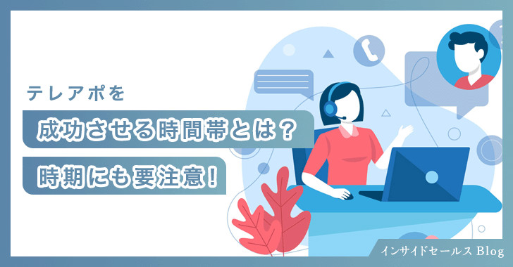 テレアポを成功させる時間帯とは？