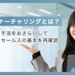 リードナーチャリングとは？