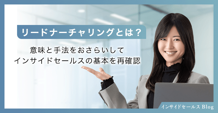 リードナーチャリングとは？