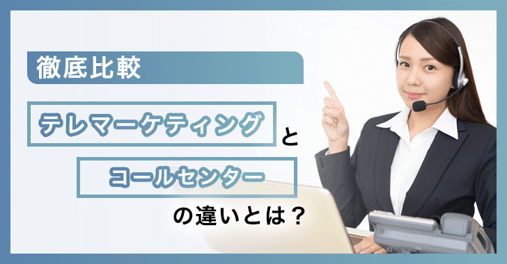 レマーケティングとコールセンターの違いとは？