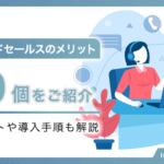 インサイドセールスのメリット