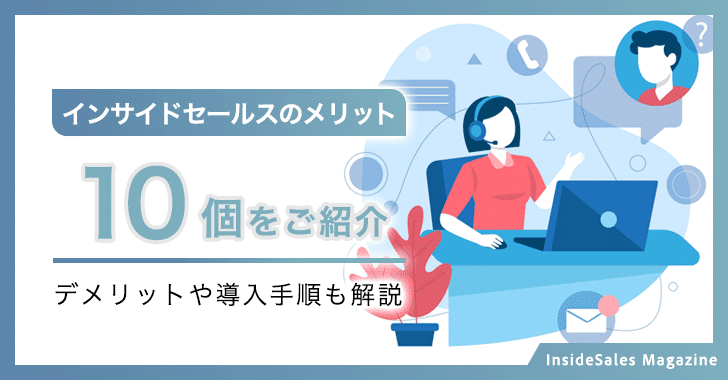 インサイドセールスのメリット