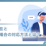 テレアポで担当者不在