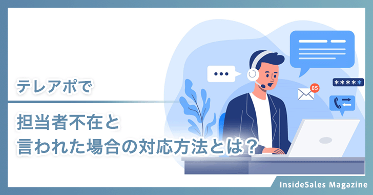 テレアポで担当者不在