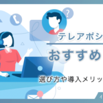 テレアポシステムのおすすめ8選！