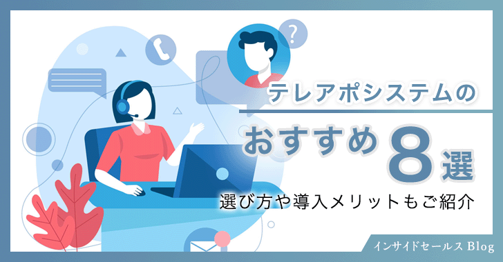 テレアポシステムのおすすめ8選！