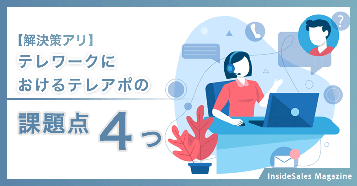 テレワークにおけるテレアポの課題点