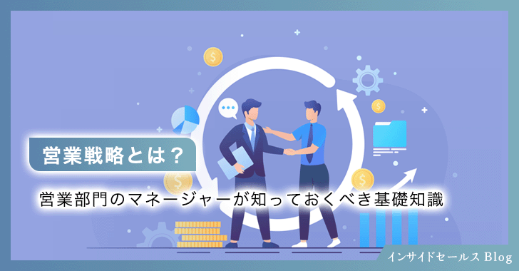 営業戦略とは？