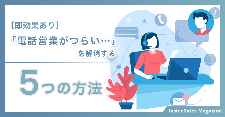 【即効果あり】「電話営業がつらい…」