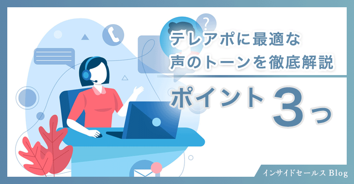 テレアポに最適な声のトーンを徹底解説