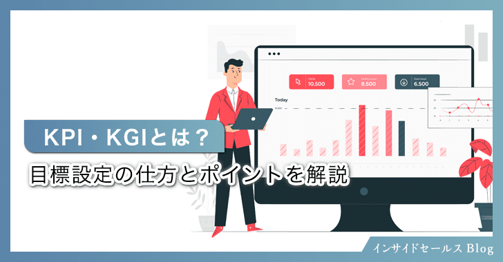 KPI・KGIとは？