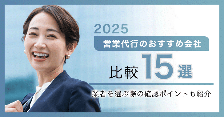 【2025年版】営業代行のおすすめ会社の比較15選！