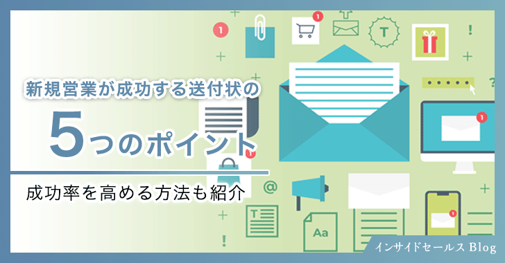 新規営業が成功する送付状