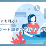 複雑な調査にも対応！