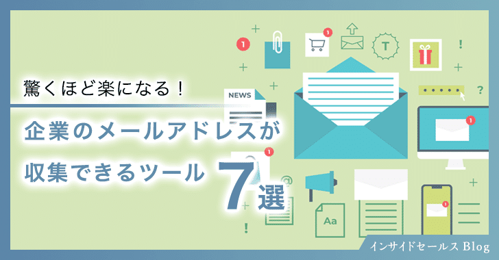 驚くほど楽になる！企業のメールアドレスが