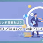 アウトバウンド営業とは？