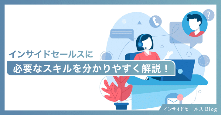 インサイドセールスに必要なスキル