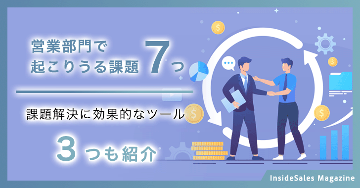 営業部門で起こりうる課題7つ