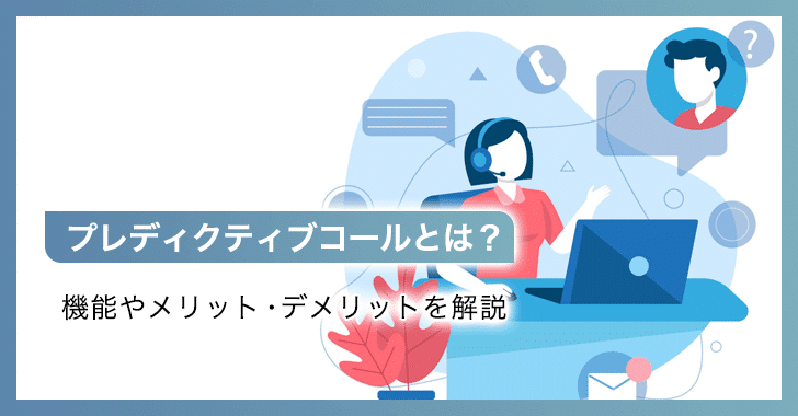 プレディクティブコールとは