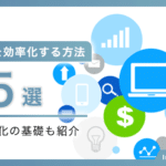 営業活動を効率化する方法