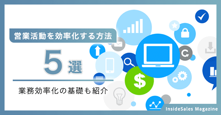 営業活動を効率化する方法