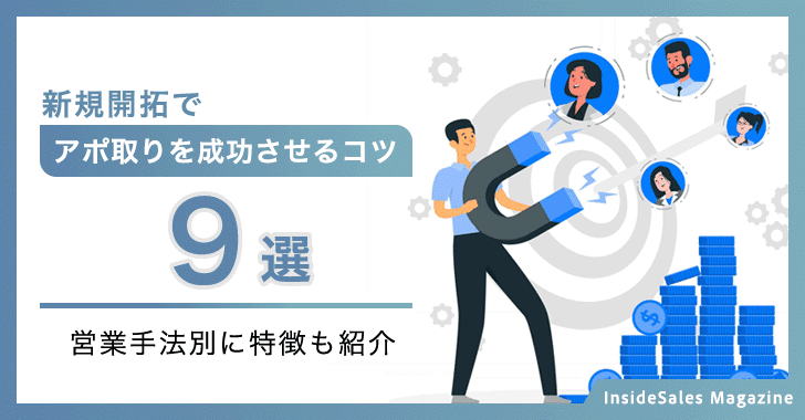 新規開拓でアポ取りを成功させるコツ