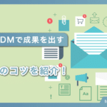 新規開拓DMで成果を出す