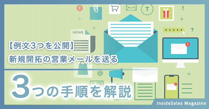 新規開拓の営業メール