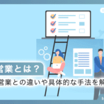 プル型営業とは？