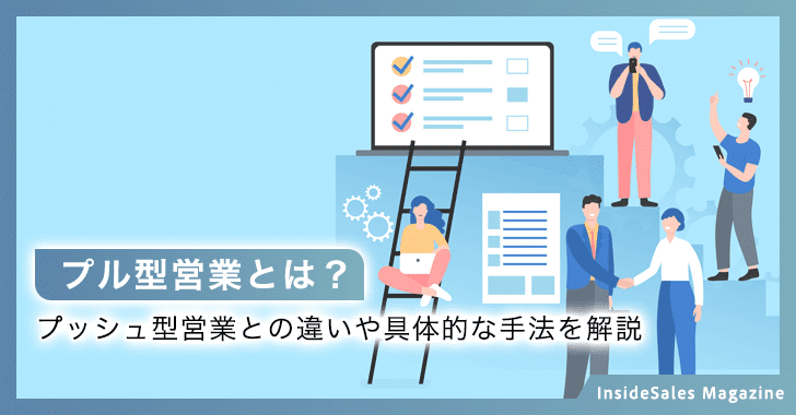 プル型営業とは？