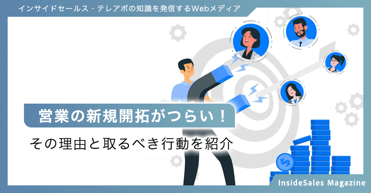 営業の新規開拓がつらい！