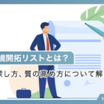 営業の新規開拓リストとは？