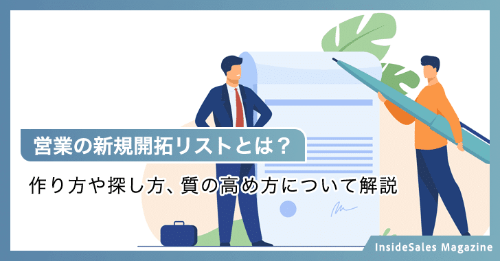 営業の新規開拓リストとは？
