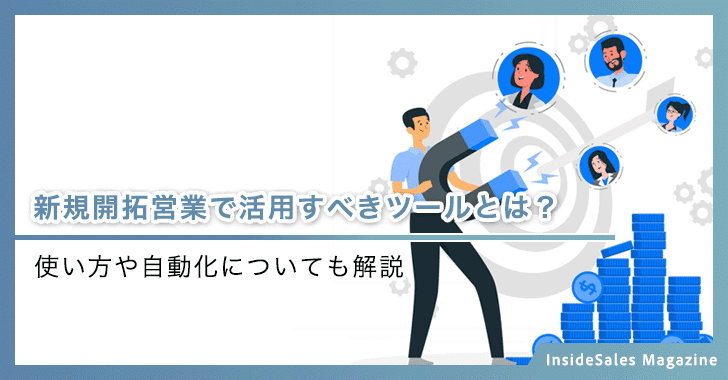新規開拓営業で活用すべきツールとは？