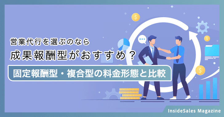 営業代行を選ぶのなら成果報酬型がおすすめ？