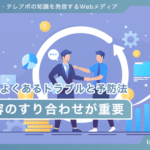 営業代行でよくあるトラブルと予防法