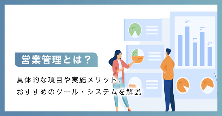 営業管理とは？