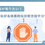 失注原因が知りたい！